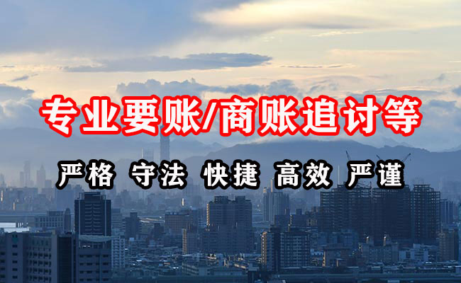 德江讨账公司